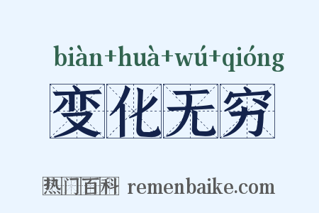 变化无穷是什么意思的图片